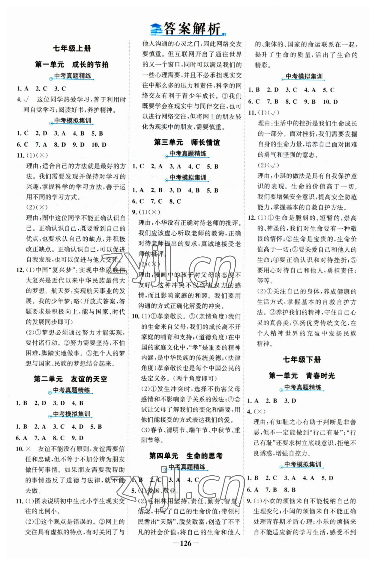 2023年世紀(jì)金榜中考復(fù)習(xí)寶典道德與法治 參考答案第1頁(yè)