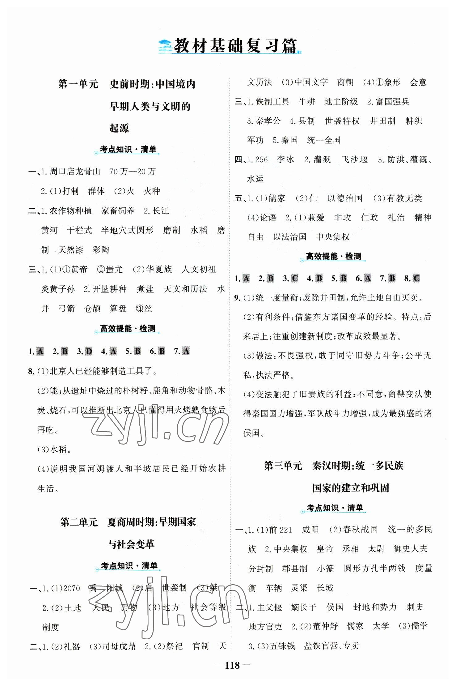 2023年世紀金榜中考復習寶典歷史 參考答案第1頁