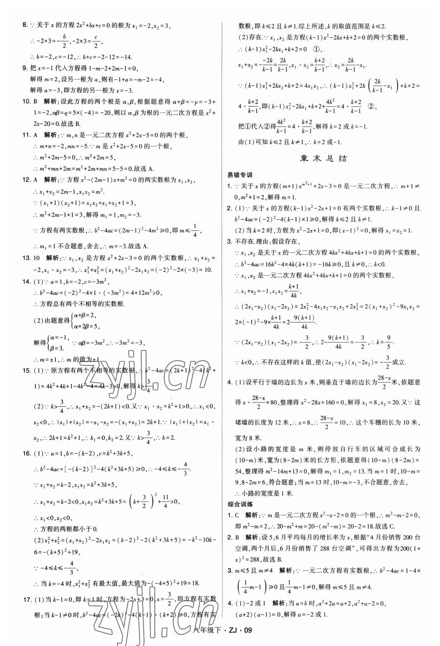 2023年经纶学典学霸八年级数学下册浙教版浙江专版 第9页