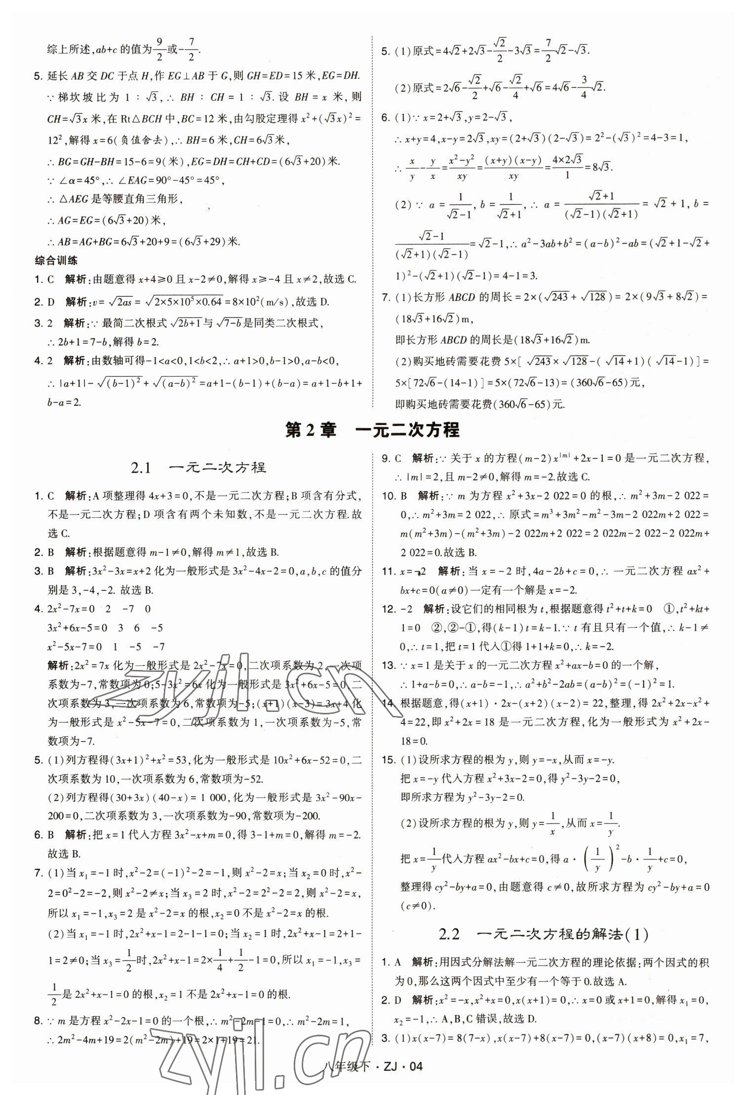 2023年经纶学典学霸八年级数学下册浙教版浙江专版 第4页