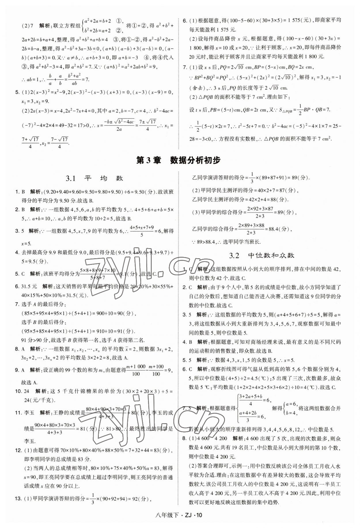 2023年经纶学典学霸八年级数学下册浙教版浙江专版 第10页