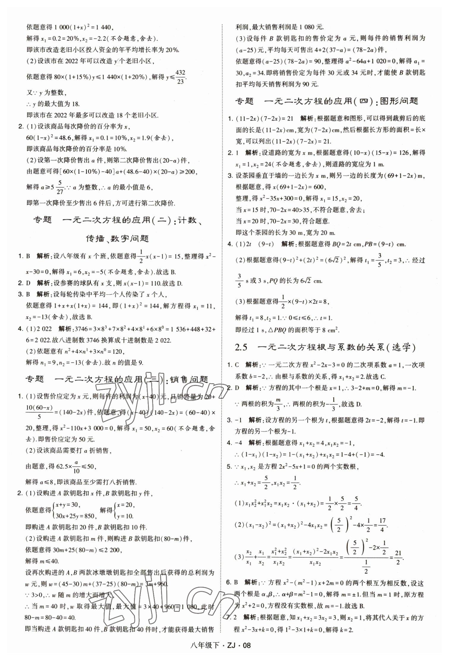 2023年经纶学典学霸八年级数学下册浙教版浙江专版 第8页