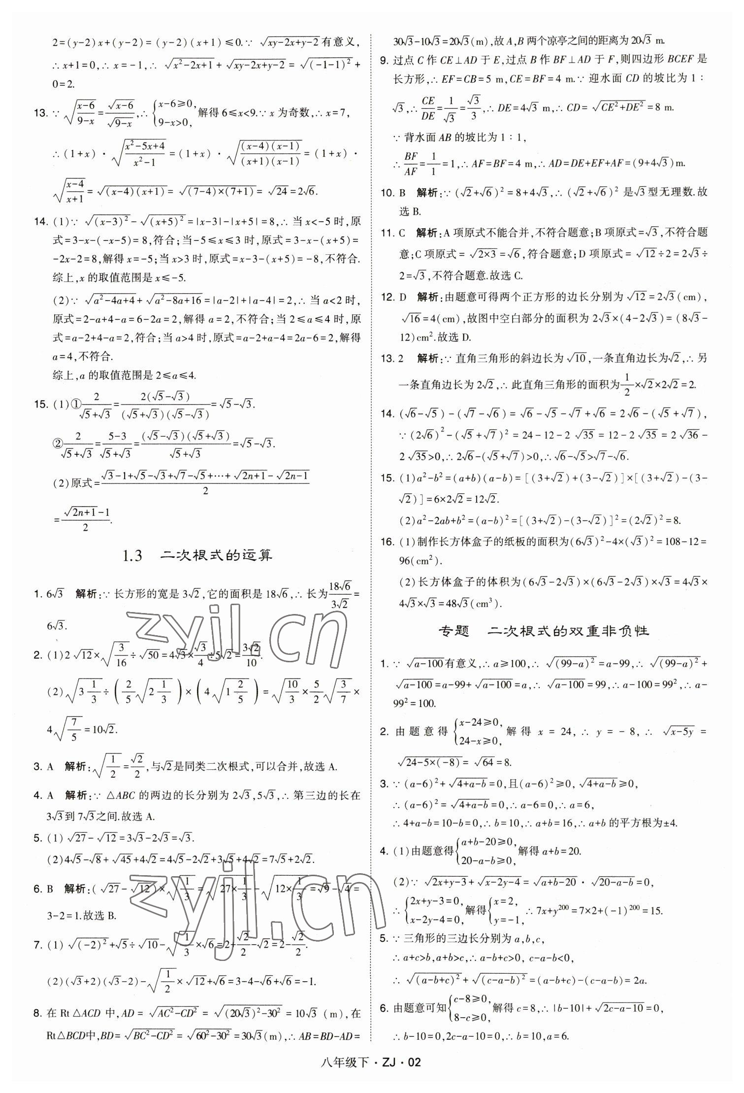 2023年經(jīng)綸學(xué)典學(xué)霸八年級(jí)數(shù)學(xué)下冊(cè)浙教版浙江專版 第2頁