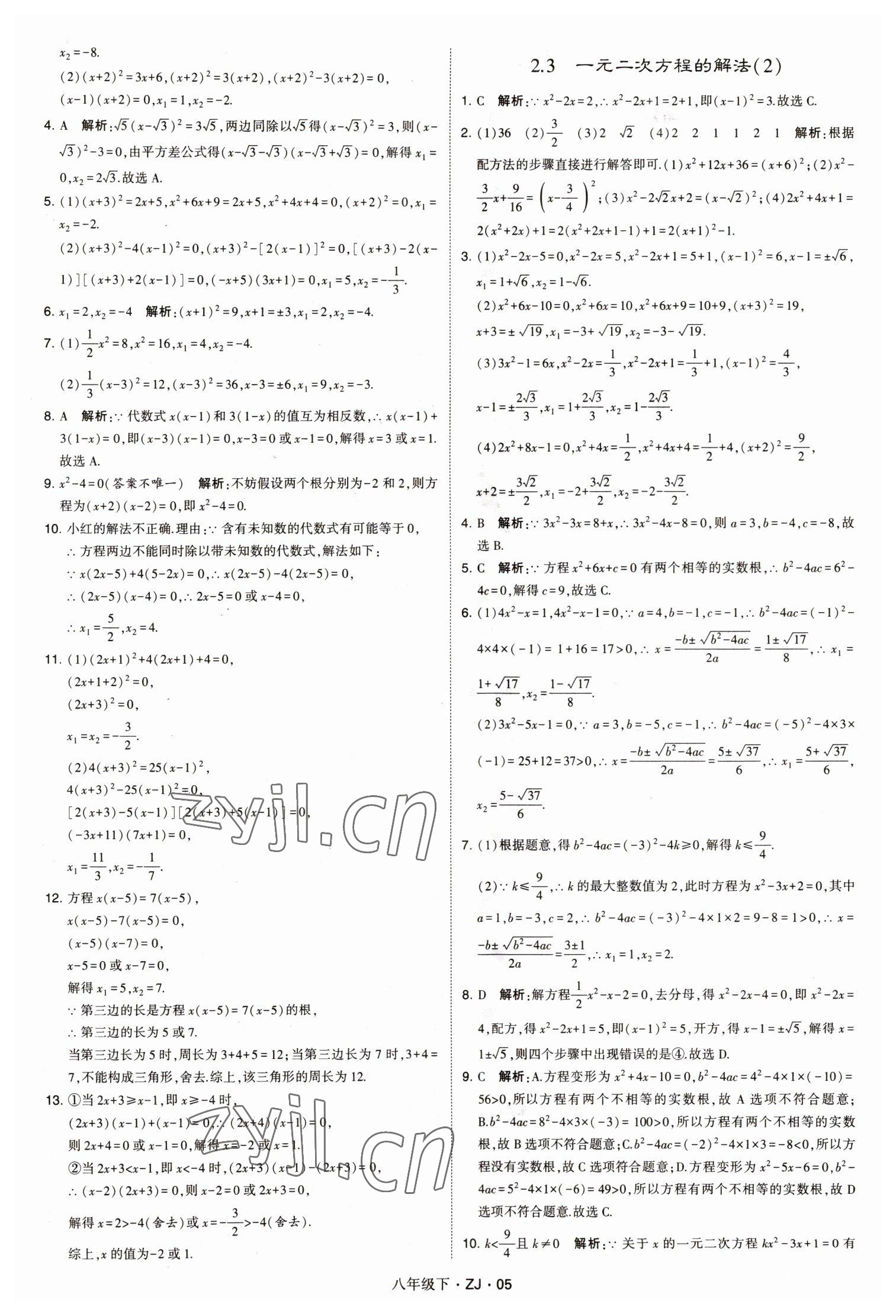 2023年經(jīng)綸學(xué)典學(xué)霸八年級數(shù)學(xué)下冊浙教版浙江專版 第5頁