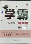 2023年经纶学典学霸八年级数学下册浙教版浙江专版