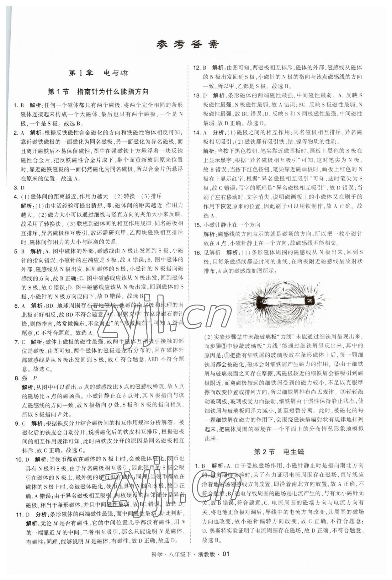 2023年經(jīng)綸學(xué)典學(xué)霸八年級(jí)科學(xué)下冊(cè)浙教版 第1頁(yè)