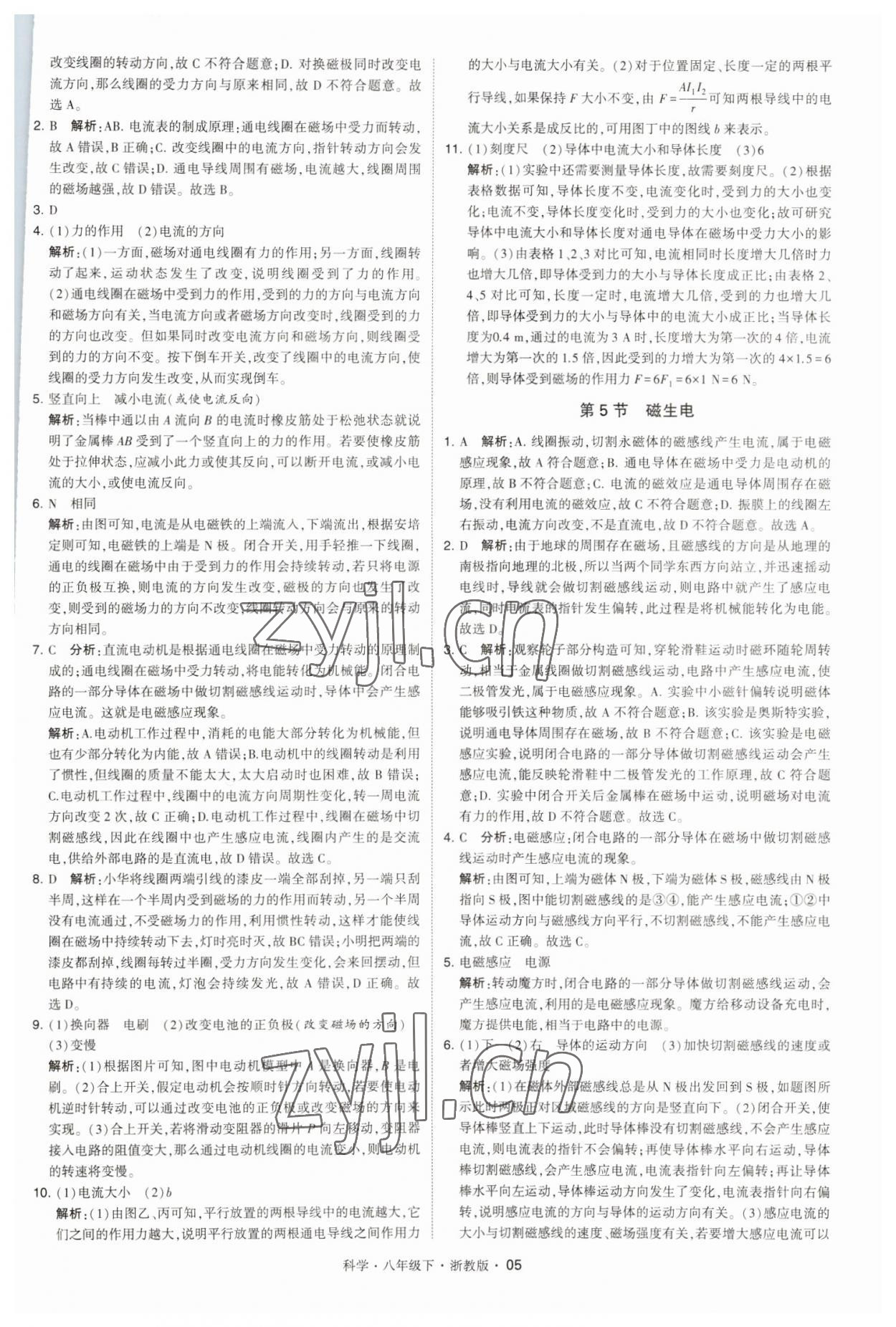 2023年經(jīng)綸學(xué)典學(xué)霸八年級科學(xué)下冊浙教版 第5頁