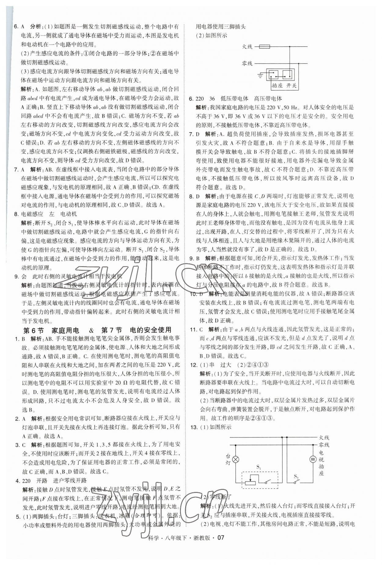 2023年經(jīng)綸學(xué)典學(xué)霸八年級(jí)科學(xué)下冊(cè)浙教版 第7頁(yè)