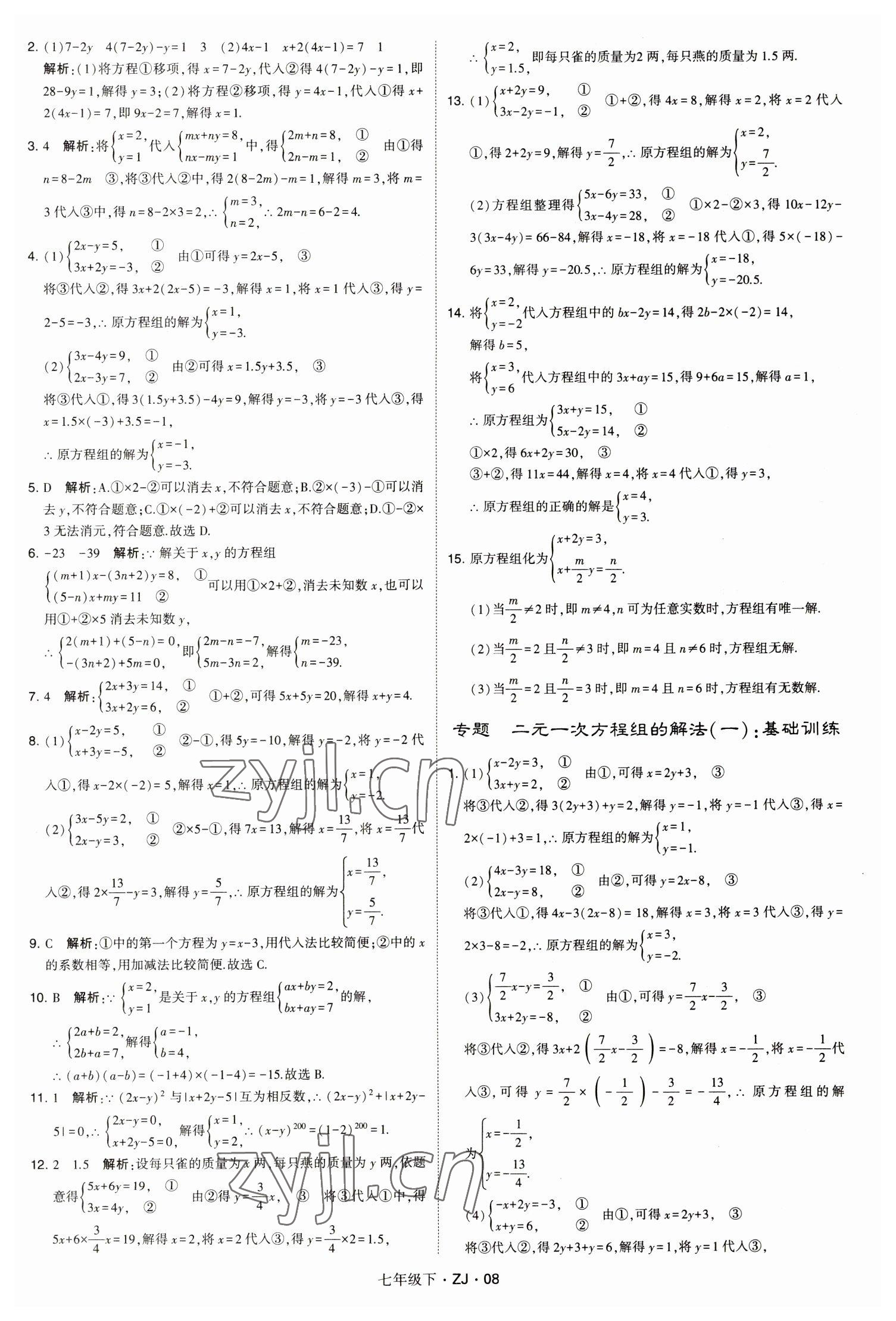 2023年經(jīng)綸學(xué)典學(xué)霸七年級數(shù)學(xué)下冊浙教版 參考答案第8頁