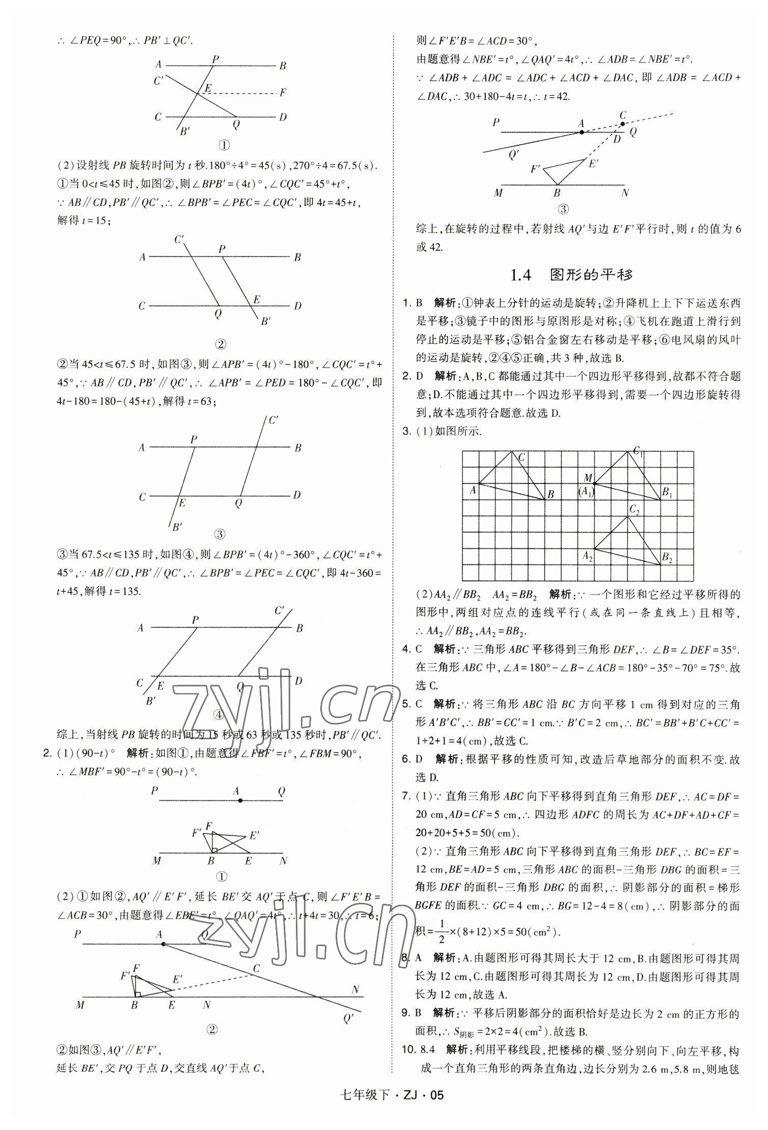 2023年經(jīng)綸學(xué)典學(xué)霸七年級(jí)數(shù)學(xué)下冊(cè)浙教版 參考答案第5頁(yè)