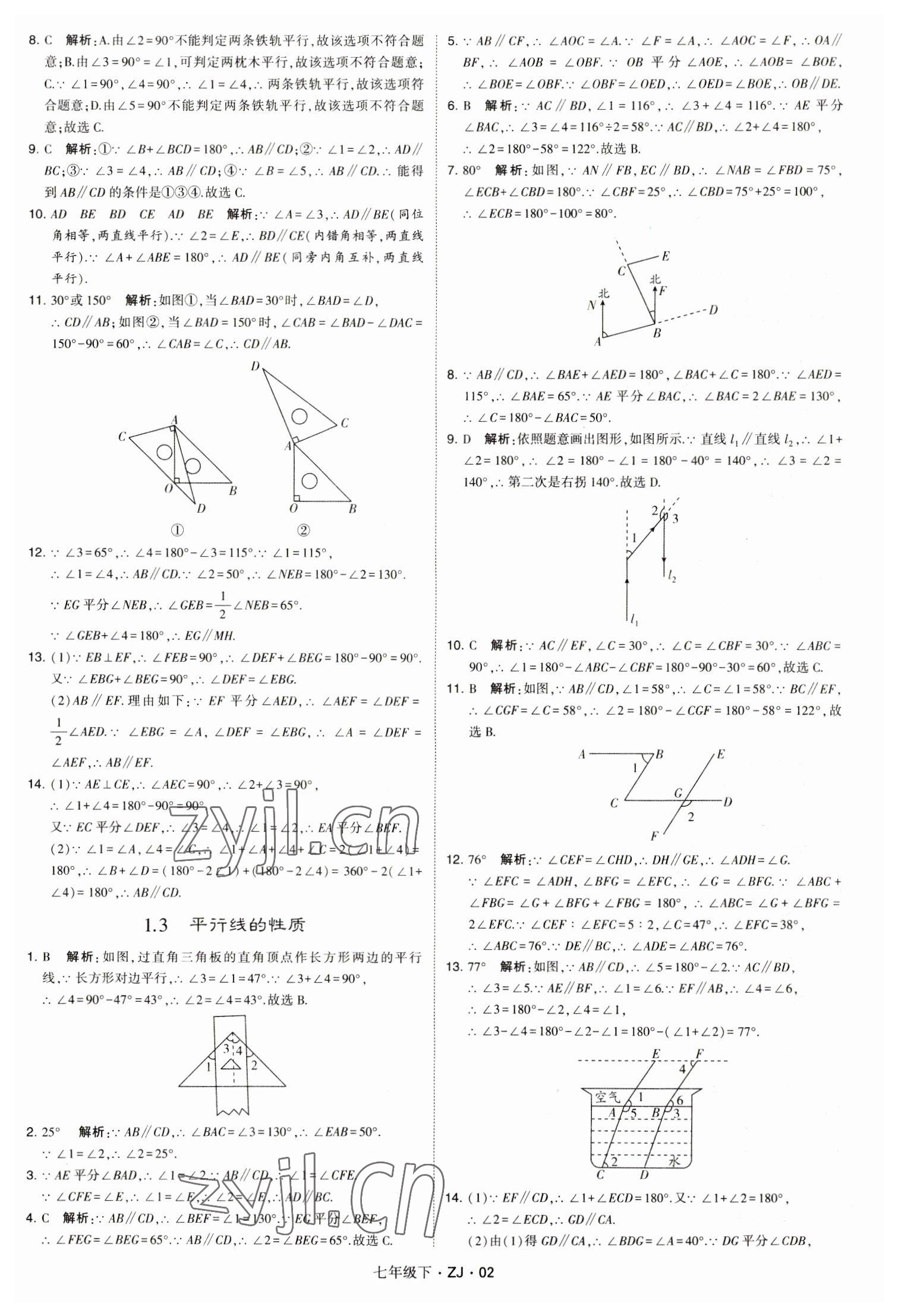 2023年經(jīng)綸學(xué)典學(xué)霸七年級(jí)數(shù)學(xué)下冊(cè)浙教版 參考答案第2頁(yè)