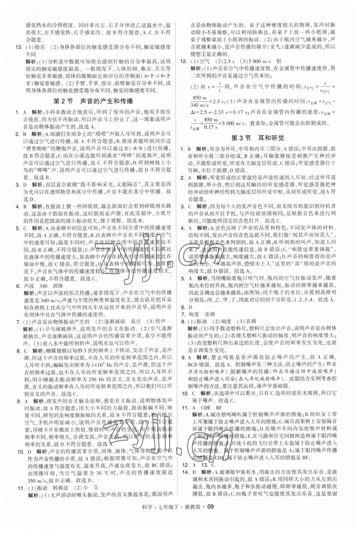 2023年经纶学典学霸七年级科学下册浙教版 第9页