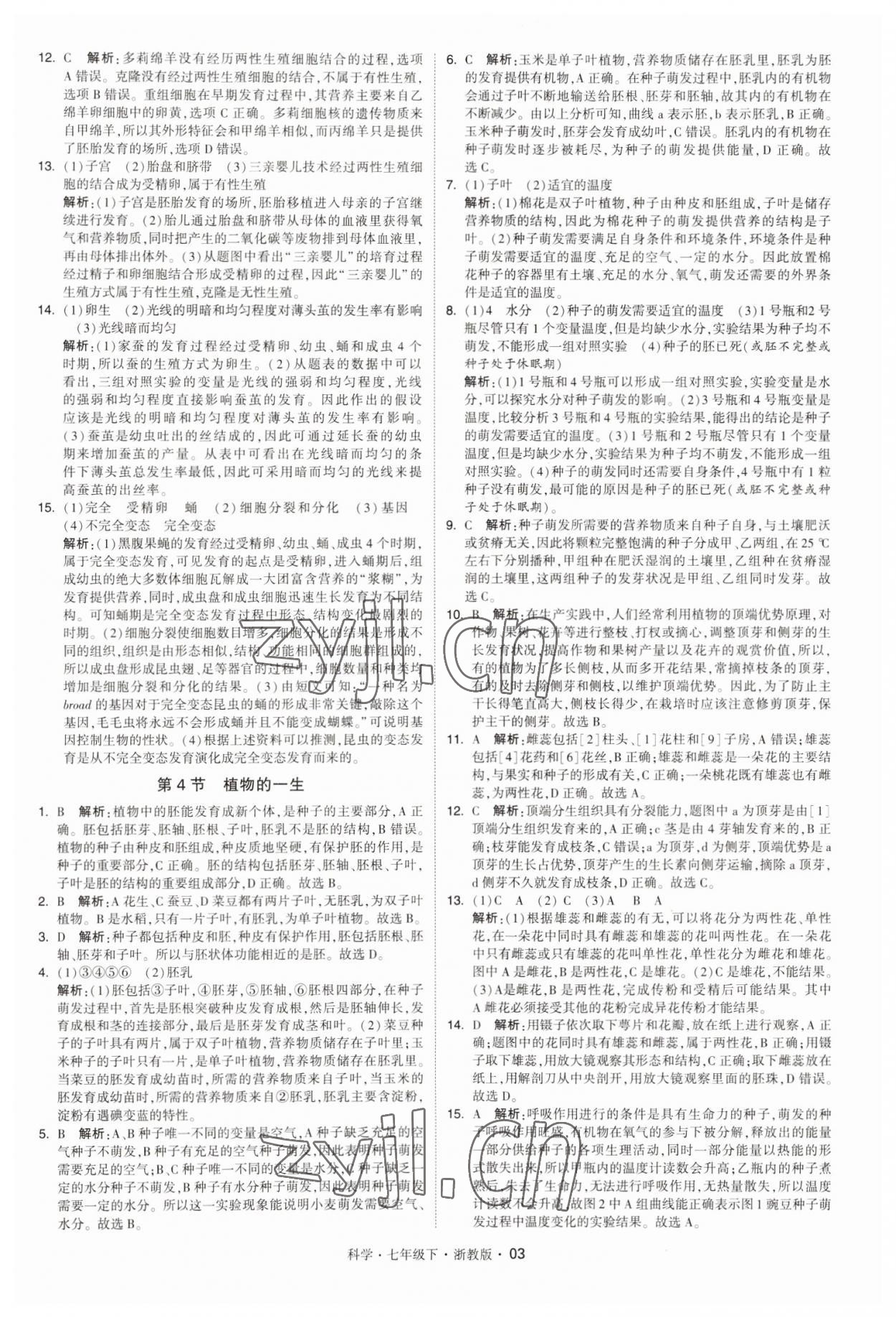 2023年经纶学典学霸七年级科学下册浙教版 第3页