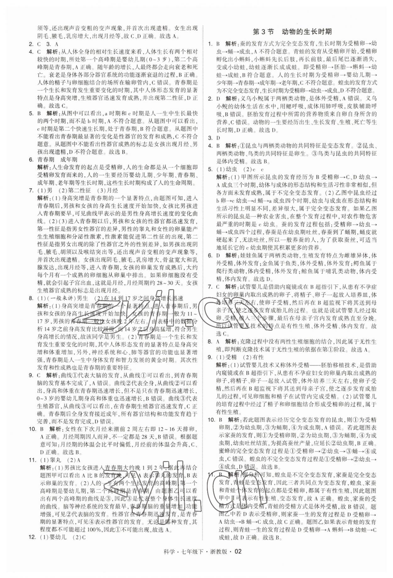 2023年经纶学典学霸七年级科学下册浙教版 第2页