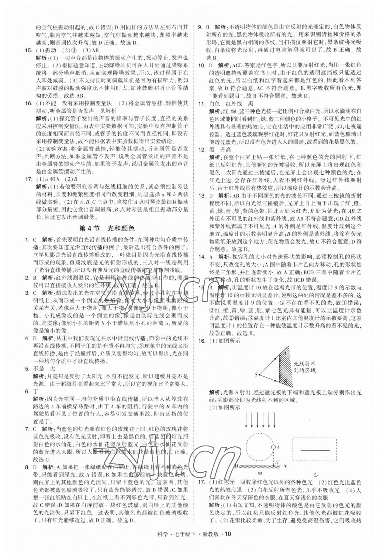 2023年经纶学典学霸七年级科学下册浙教版 第10页