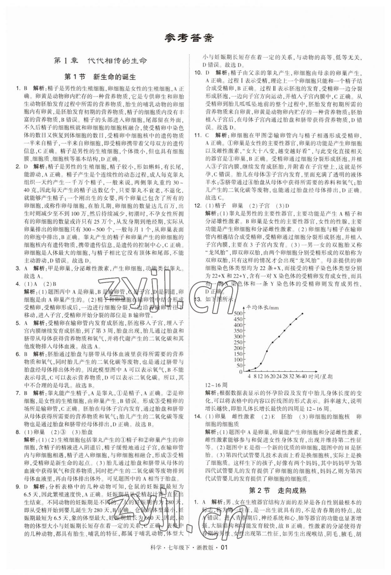 2023年經綸學典學霸七年級科學下冊浙教版 第1頁