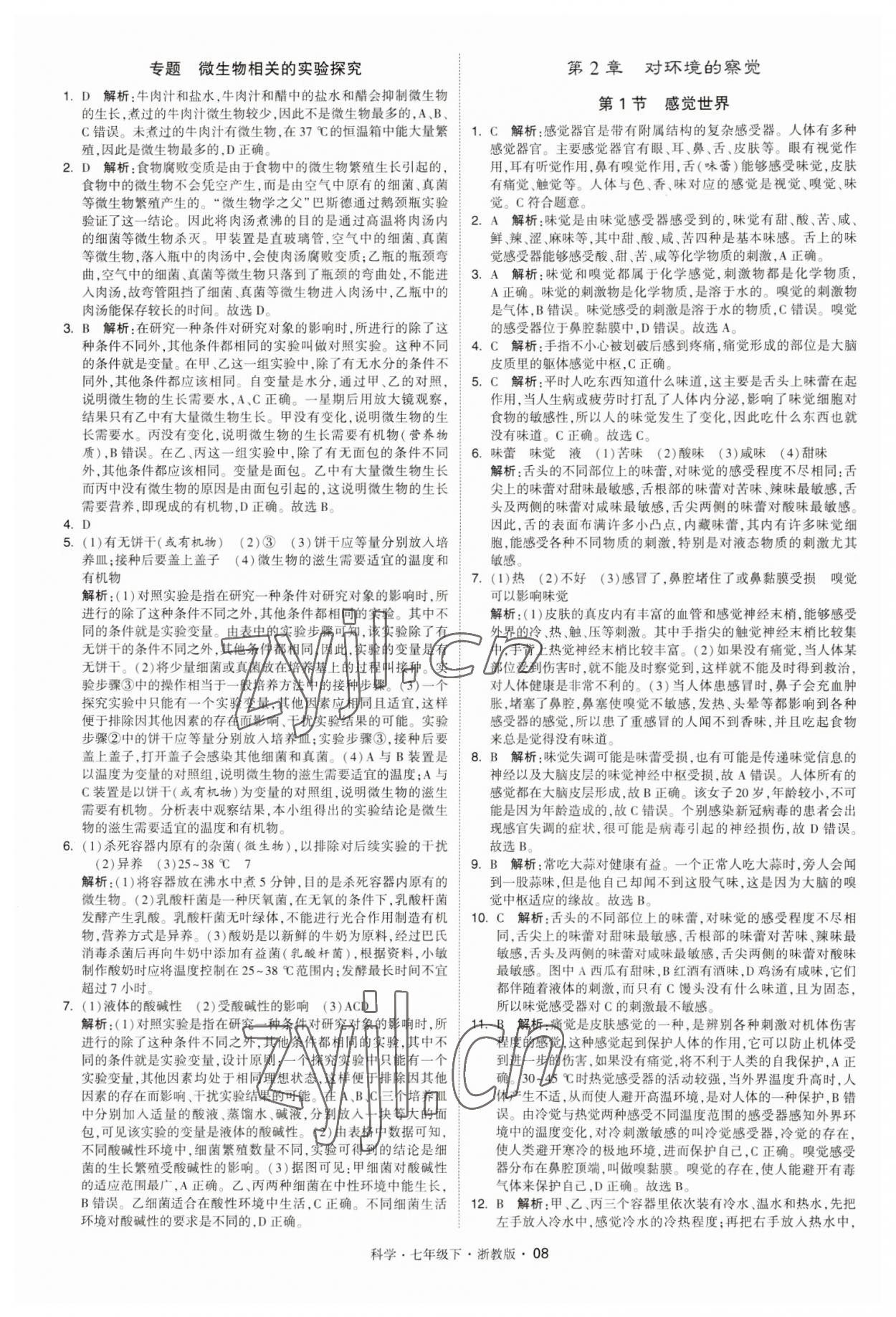 2023年經(jīng)綸學(xué)典學(xué)霸七年級(jí)科學(xué)下冊(cè)浙教版 第8頁(yè)