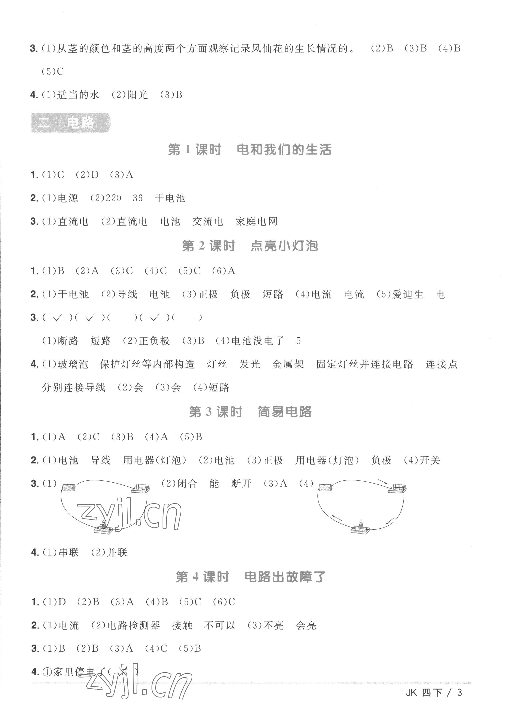 2023年陽光同學課時優(yōu)化作業(yè)四年級科學下冊教科版 第3頁