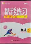 2023年精彩練習(xí)就練這一本八年級(jí)英語(yǔ)下冊(cè)人教版杭州專(zhuān)版