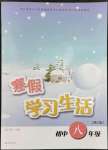 2023年寒假學習生活八年級合訂本譯林出版社