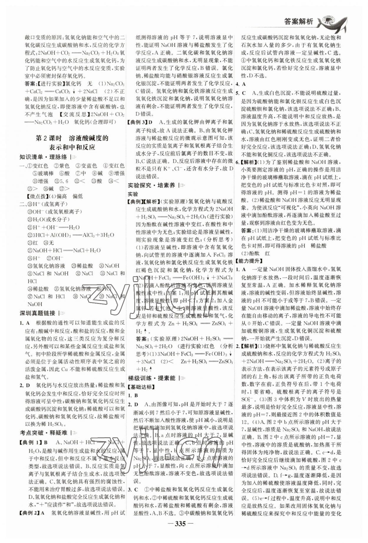 2023年世纪金榜金榜中考化学深圳专版 参考答案第10页