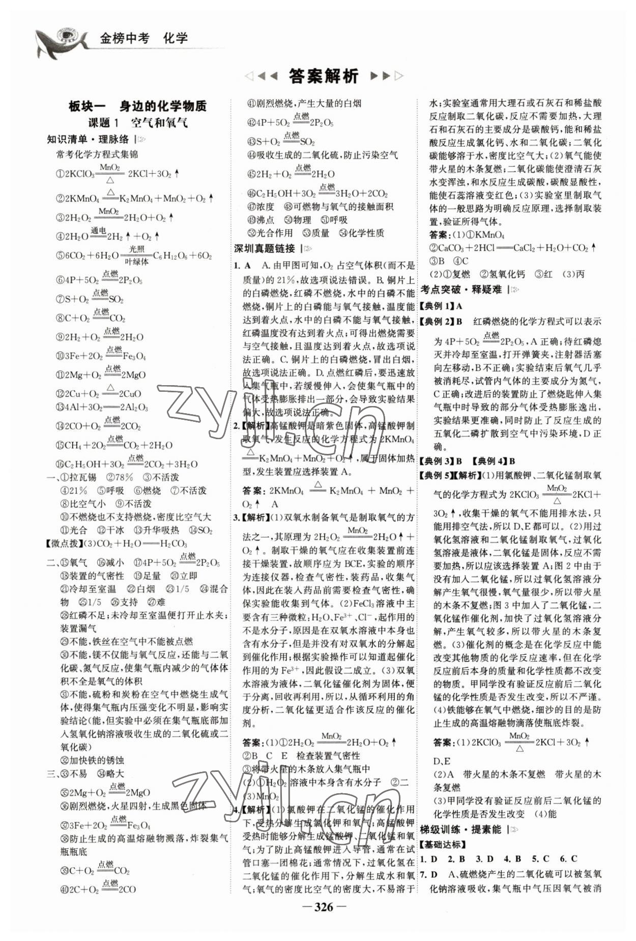 2023年世纪金榜金榜中考化学深圳专版 参考答案第1页