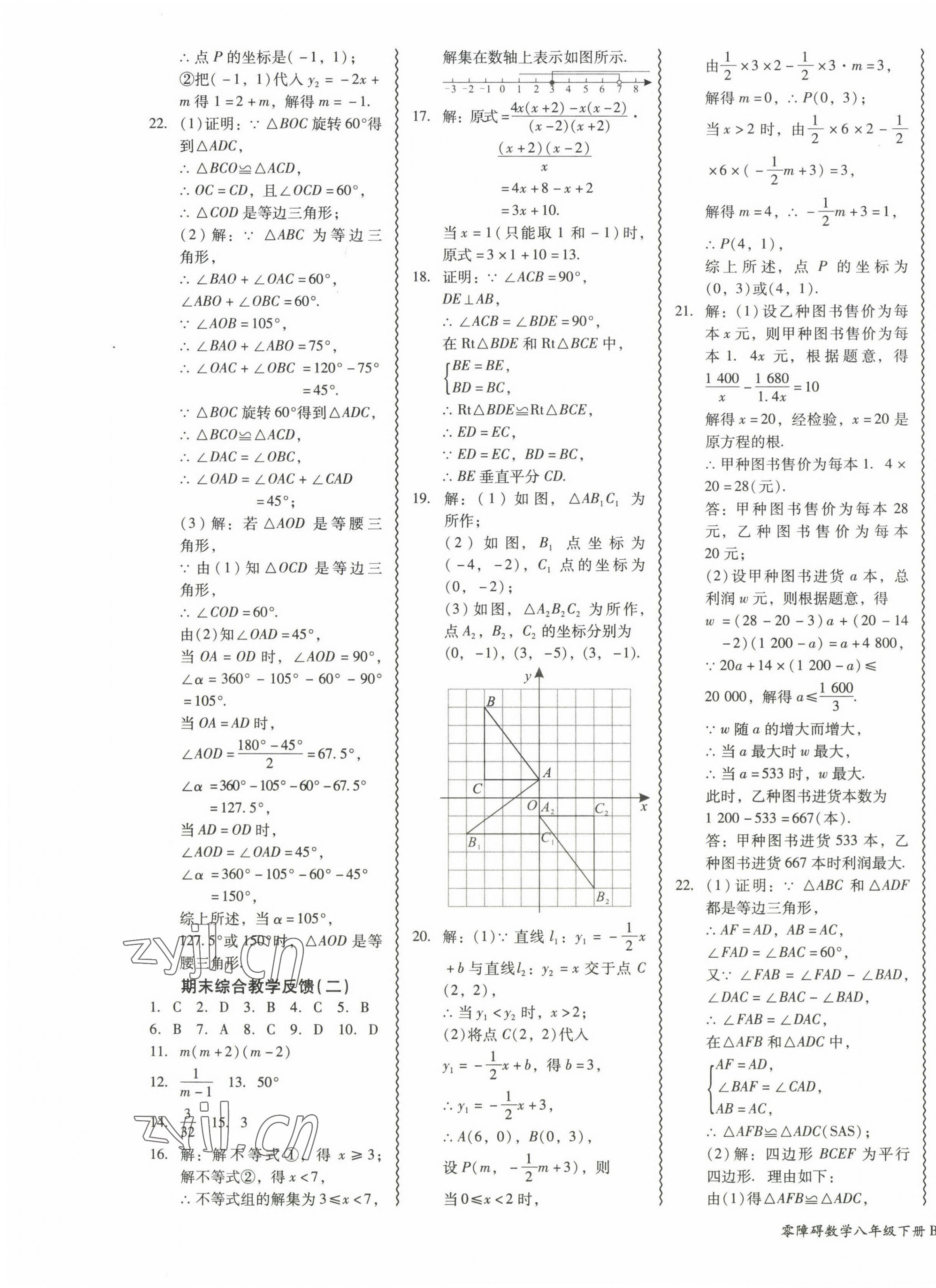 2023年零障礙導(dǎo)教導(dǎo)學(xué)案八年級(jí)數(shù)學(xué)下冊(cè)北師大版 第7頁(yè)