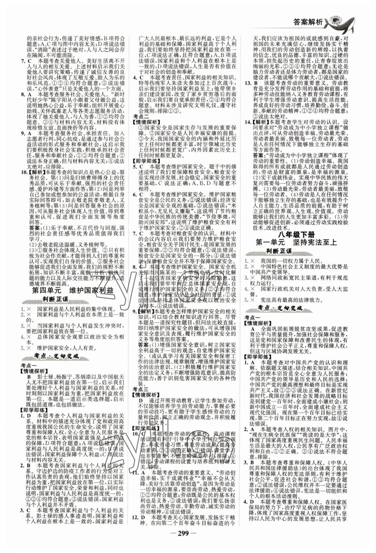 2023年世紀(jì)金榜金榜中考道德與法治深圳專版 參考答案第6頁