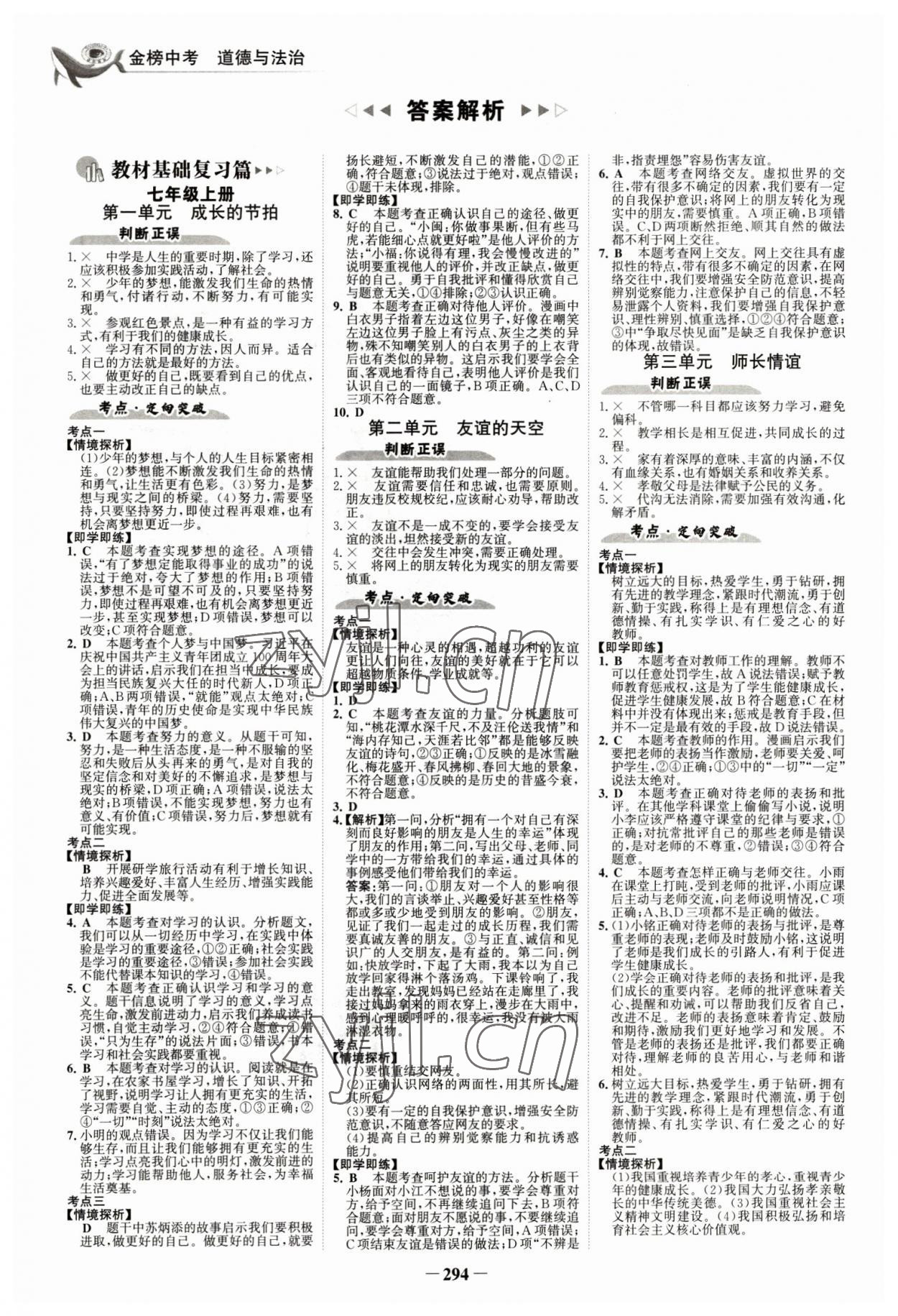 2023年世紀金榜金榜中考道德與法治深圳專版 參考答案第1頁