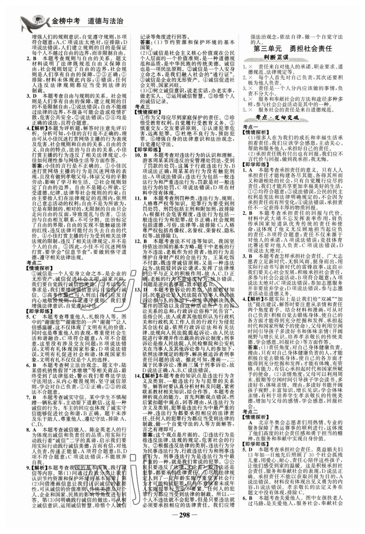 2023年世紀(jì)金榜金榜中考道德與法治深圳專版 參考答案第5頁