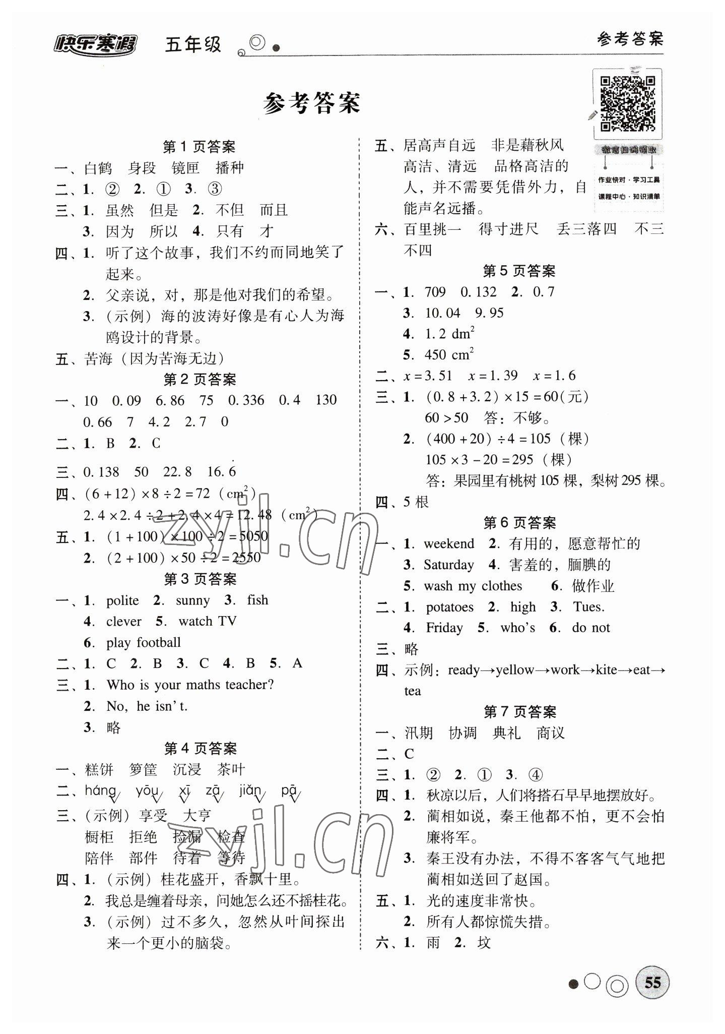 2023年南粵學(xué)典快樂寒假五年級語文數(shù)學(xué)英語 第1頁