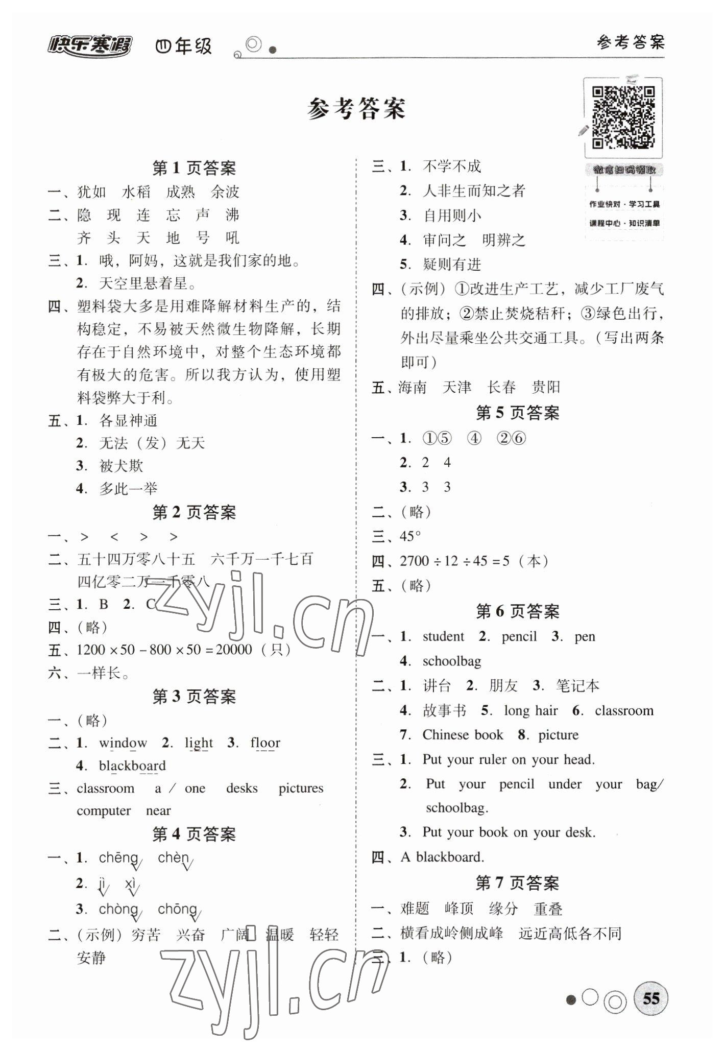 2023年南粵學(xué)典快樂寒假四年級(jí)語文數(shù)學(xué)英語 第1頁