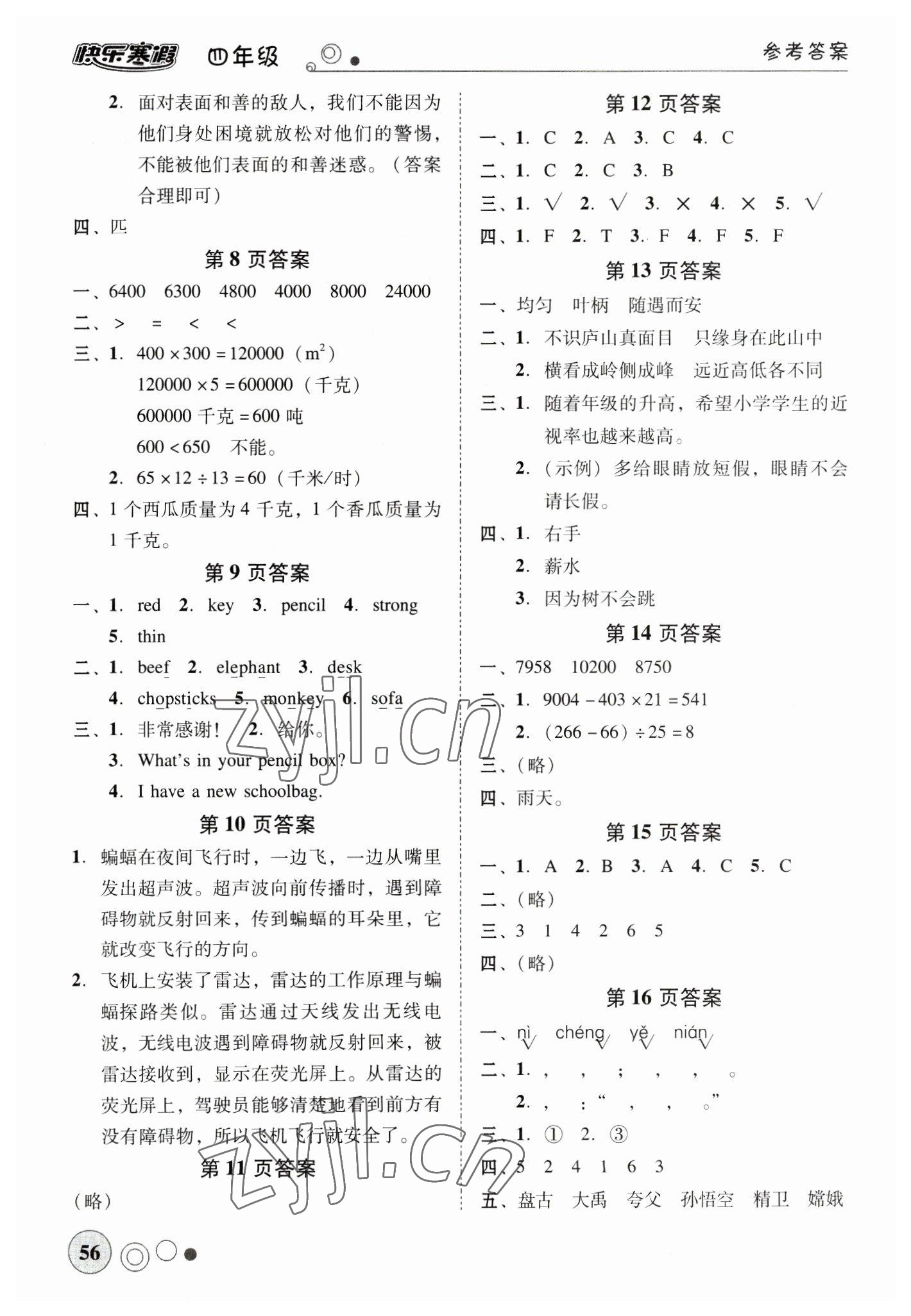 2023年南粵學典快樂寒假四年級語文數(shù)學英語 第2頁