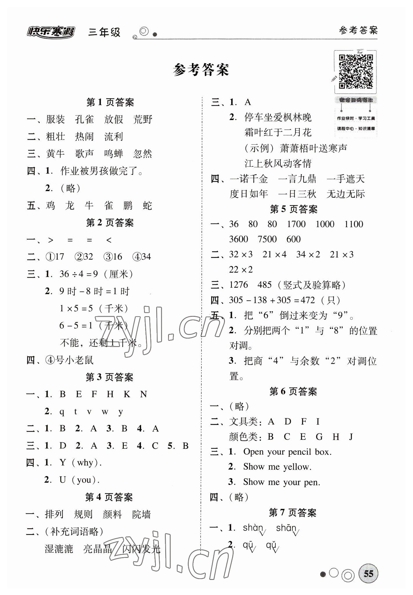 2023年南粵學典快樂寒假三年級語文數學英語 第1頁