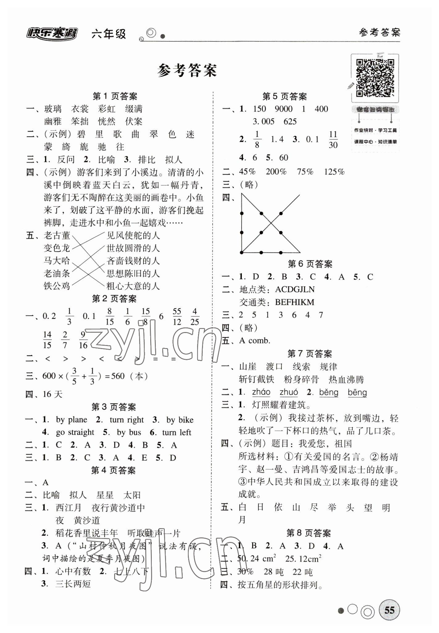 2023年南粵學典快樂寒假六年級語文數(shù)學英語 第1頁