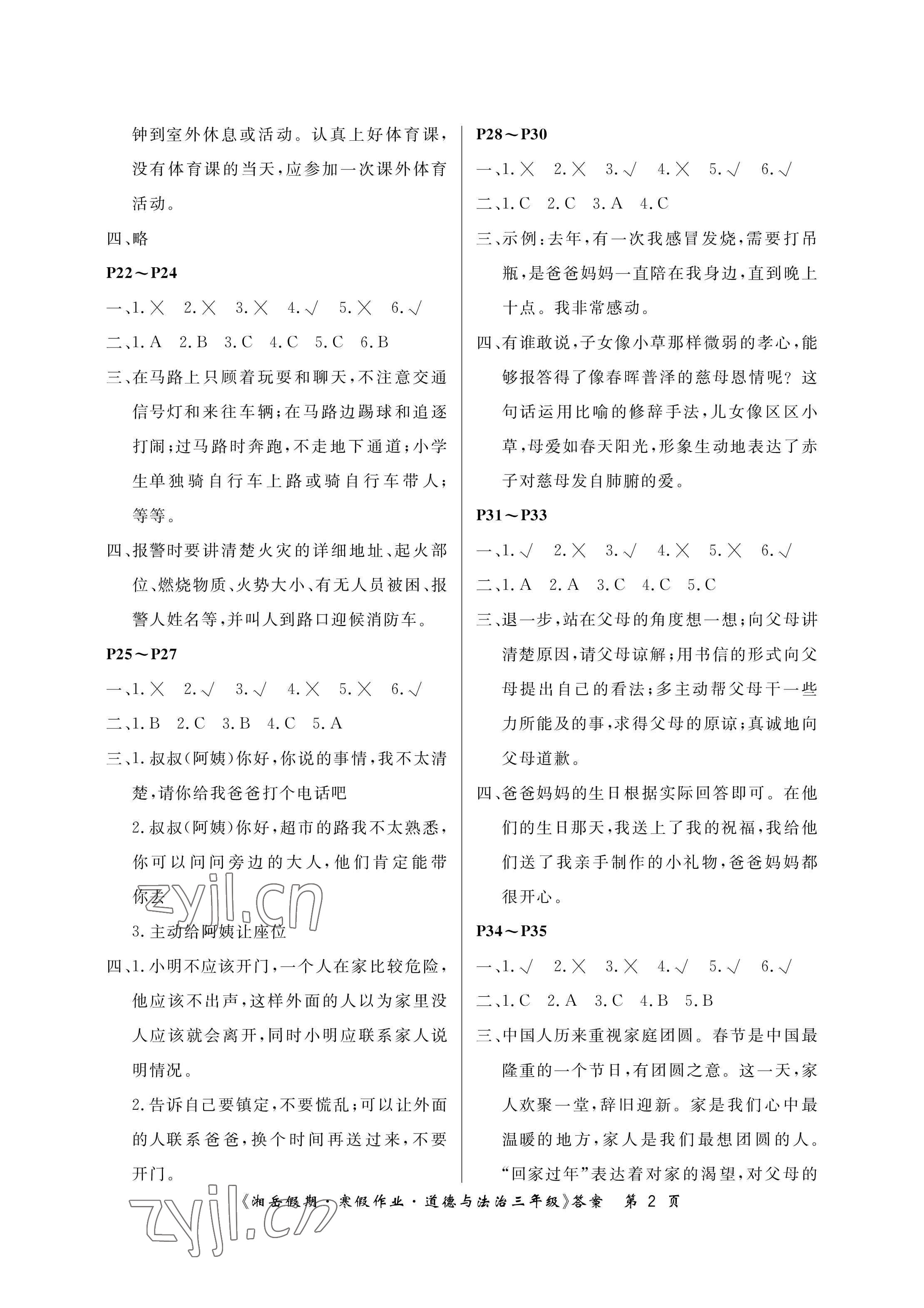 2023年湘岳假期寒假作业三年级道德与法治 参考答案第2页