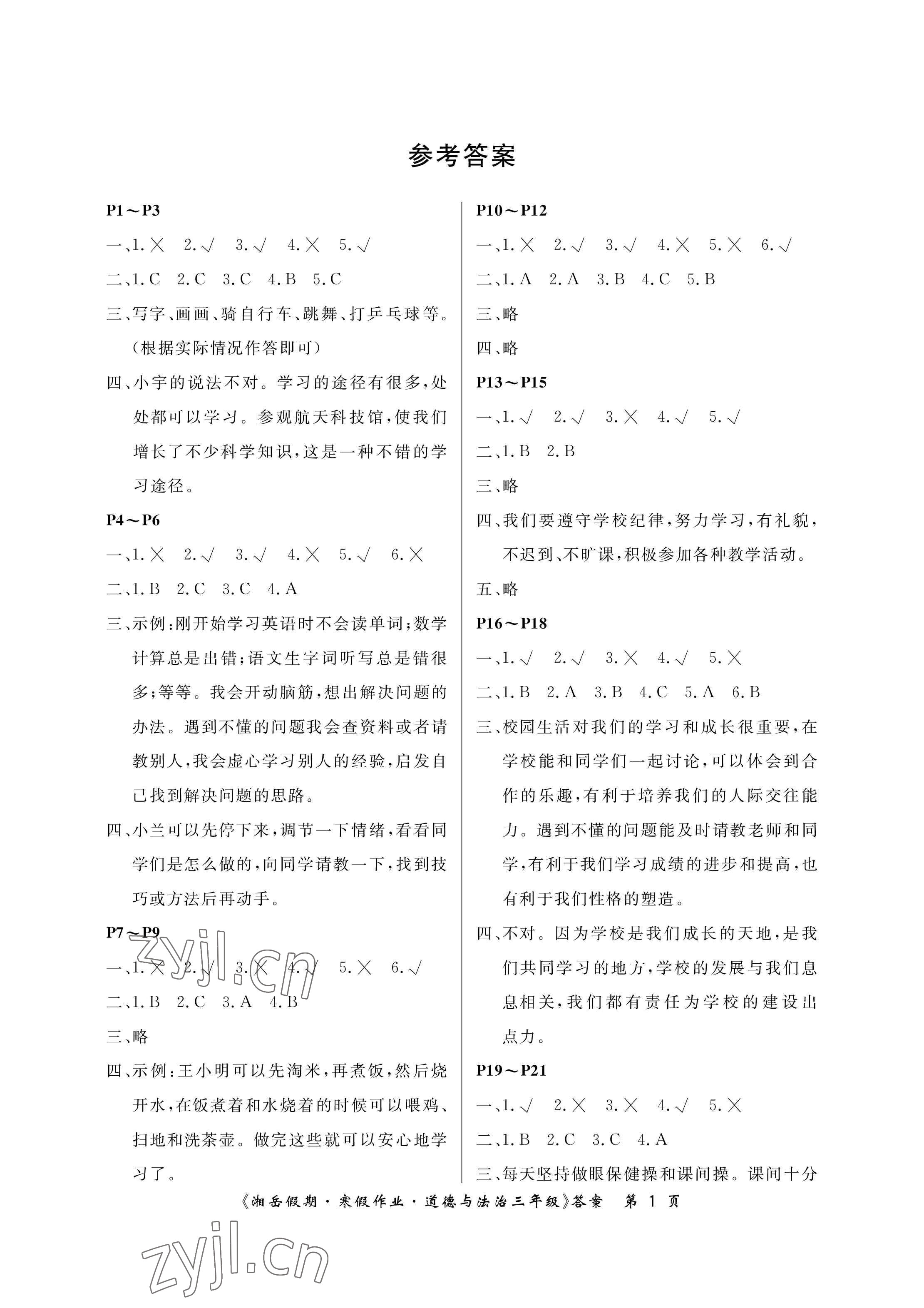 2023年湘岳假期寒假作業(yè)三年級道德與法治 參考答案第1頁