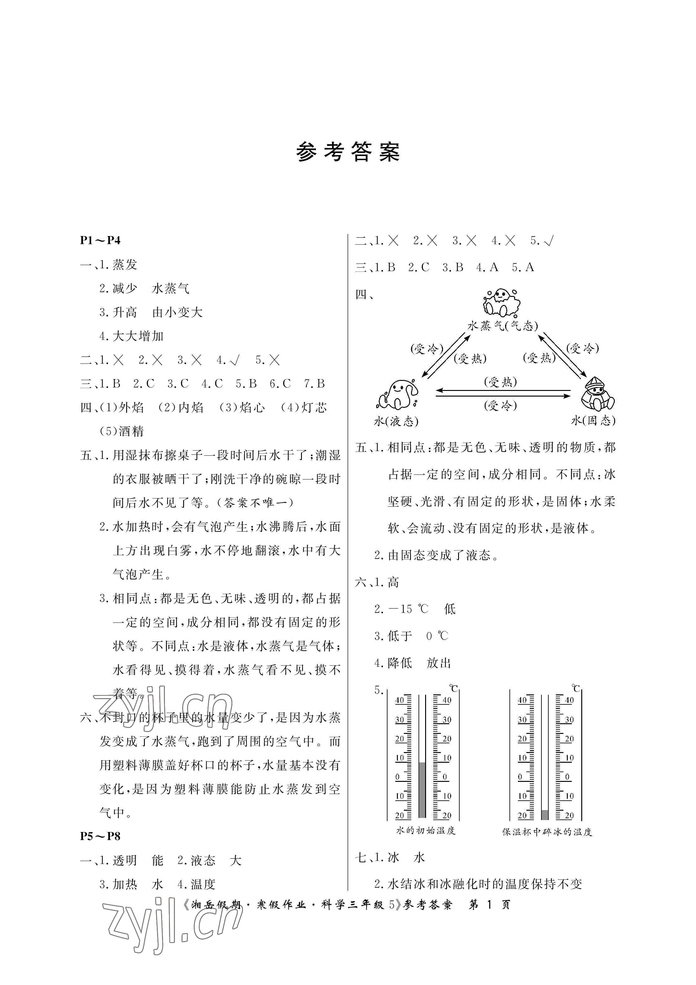 2023年湘岳假期寒假作業(yè)三年級(jí)科學(xué)教科版第五版 參考答案第1頁