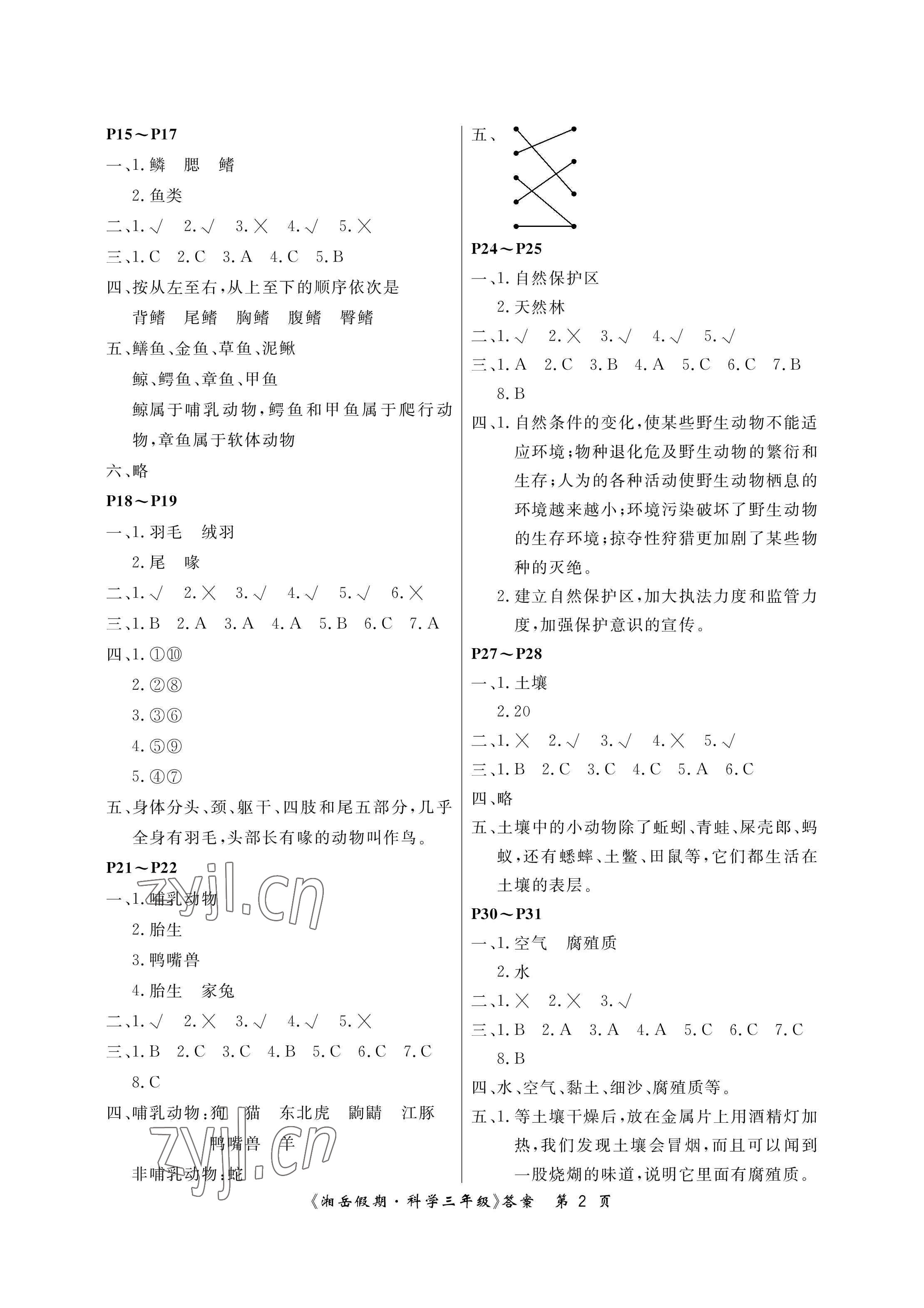 2023年湘岳假期寒假作业三年级科学湘科版第六版 参考答案第2页