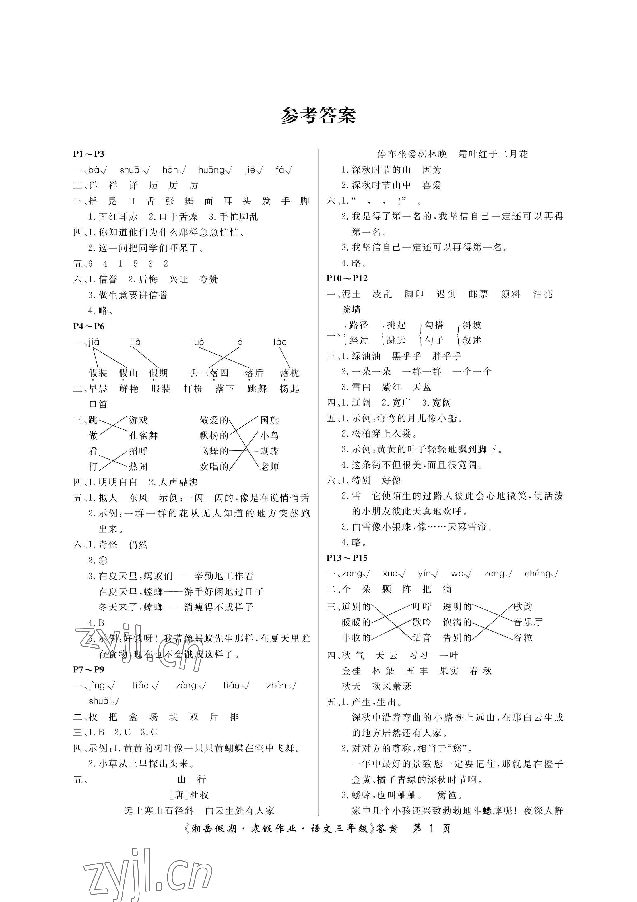 2023年湘岳假期寒假作业三年级语文 参考答案第1页