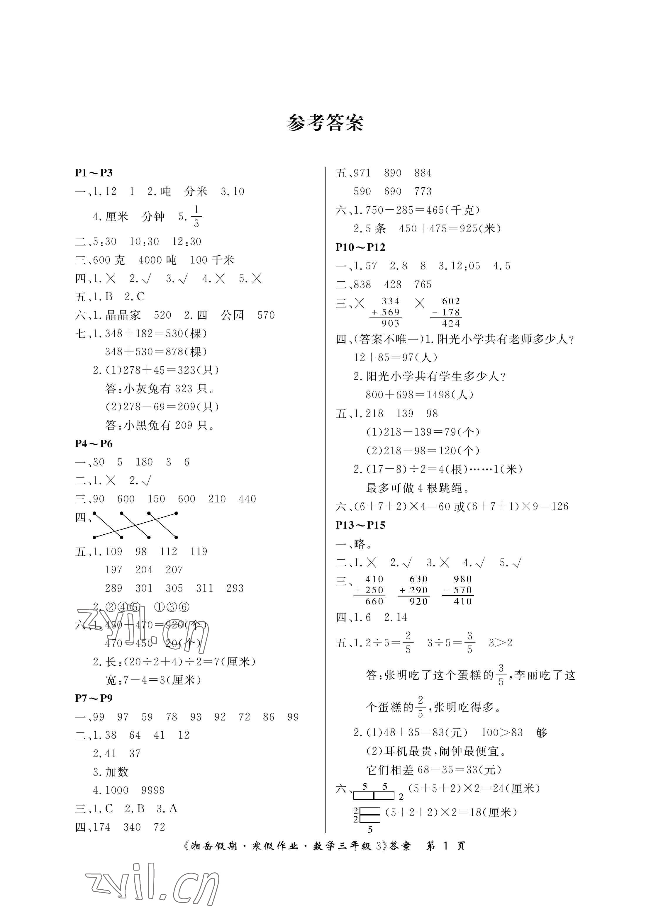 2023年湘岳假期寒假作业三年级数学人教版第三版 参考答案第1页