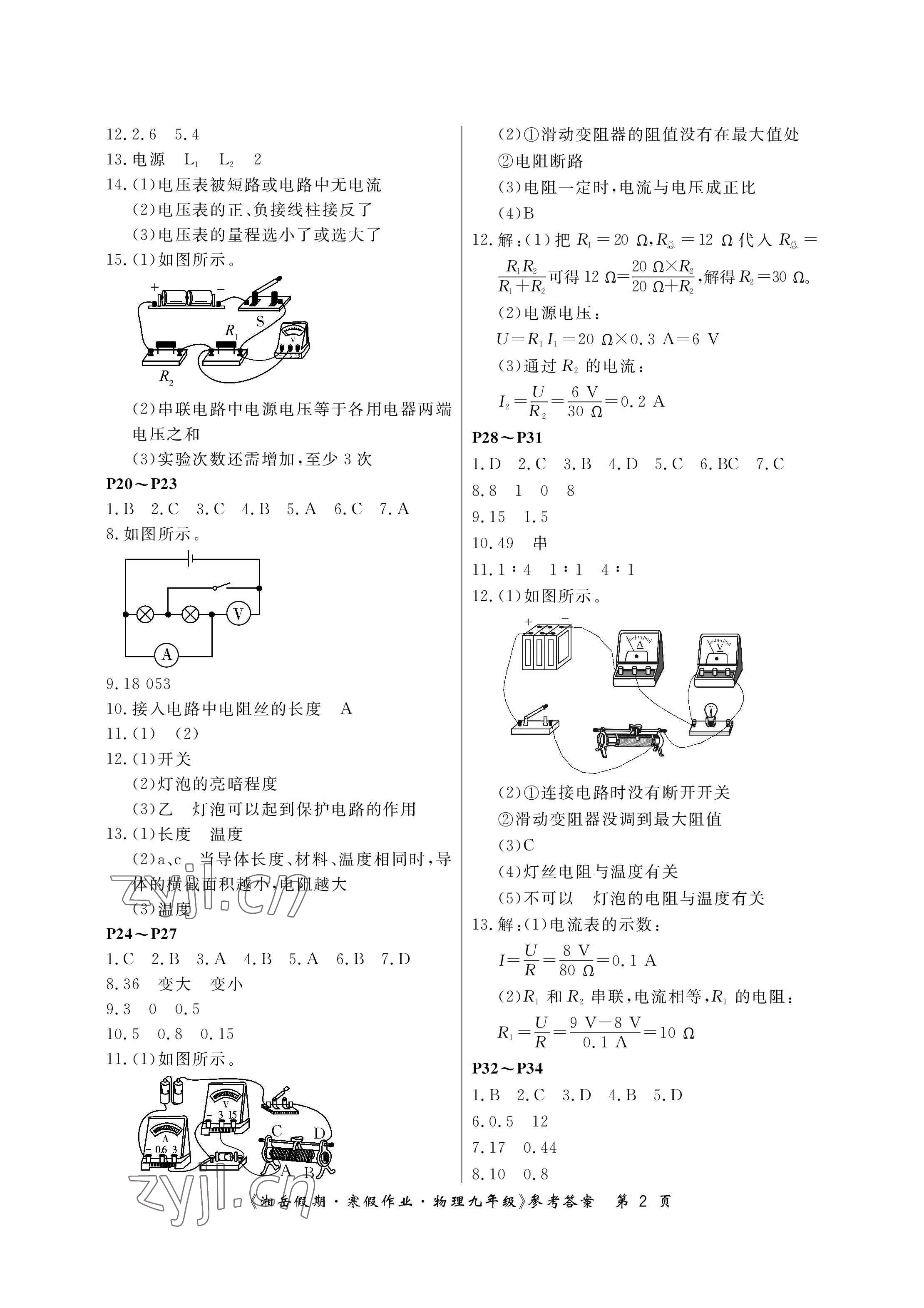 2023年湘岳假期寒假作业九年级物理人教版第二版 参考答案第2页