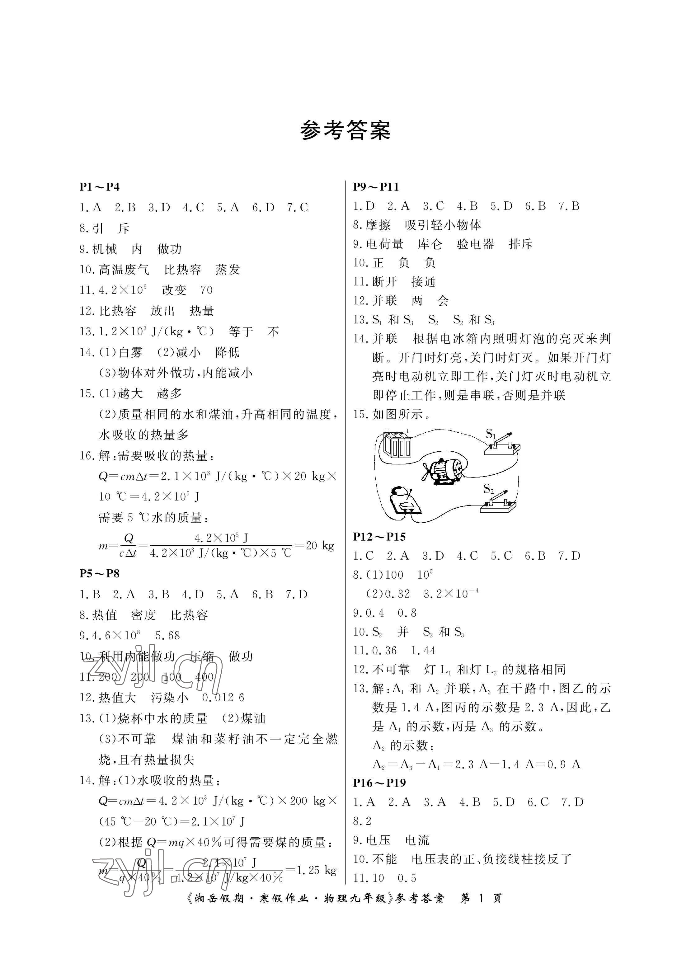 2023年湘岳假期寒假作业九年级物理人教版第二版 参考答案第1页