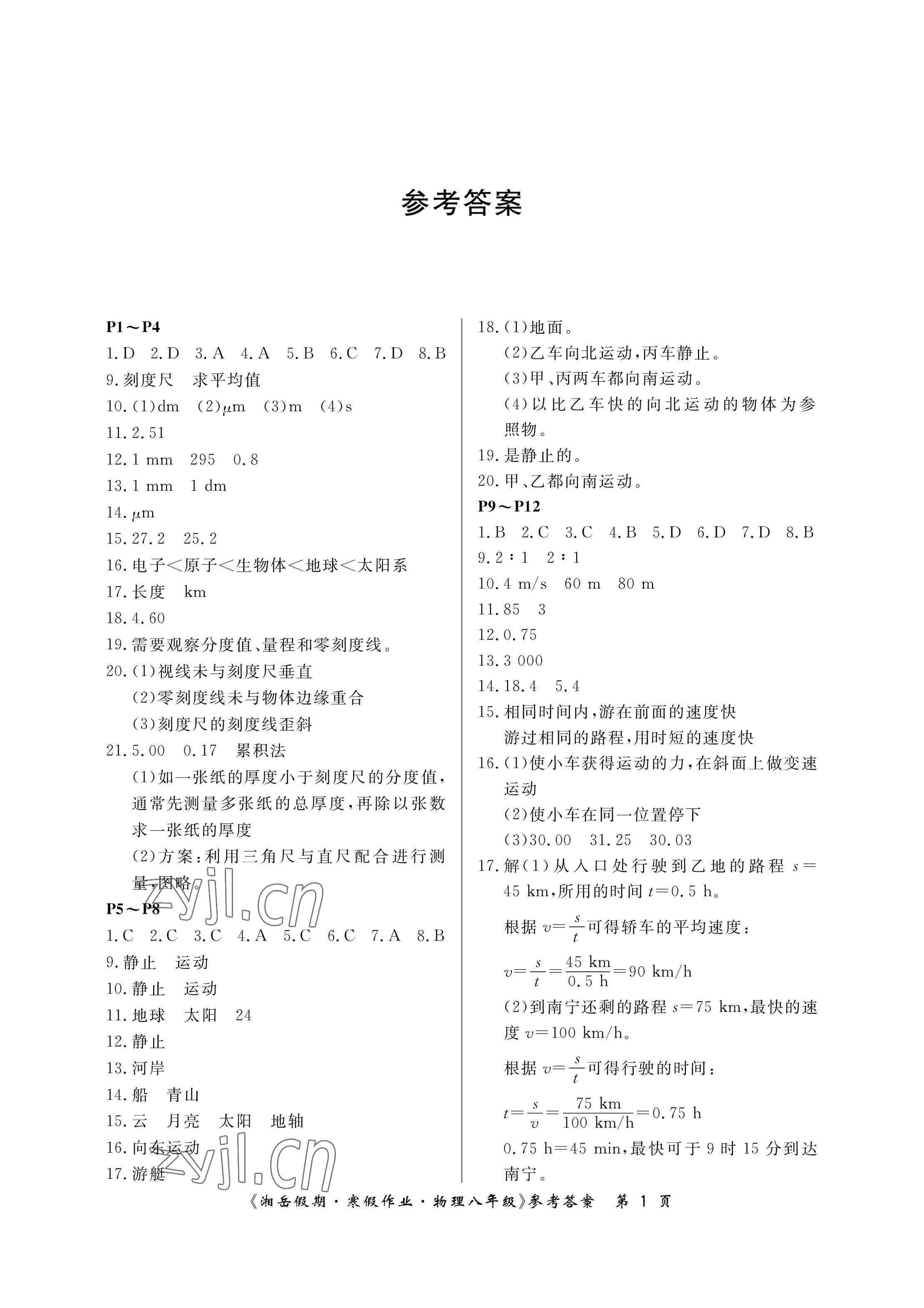 2023年湘岳假期寒假作业八年级物理人教版第二版 参考答案第1页