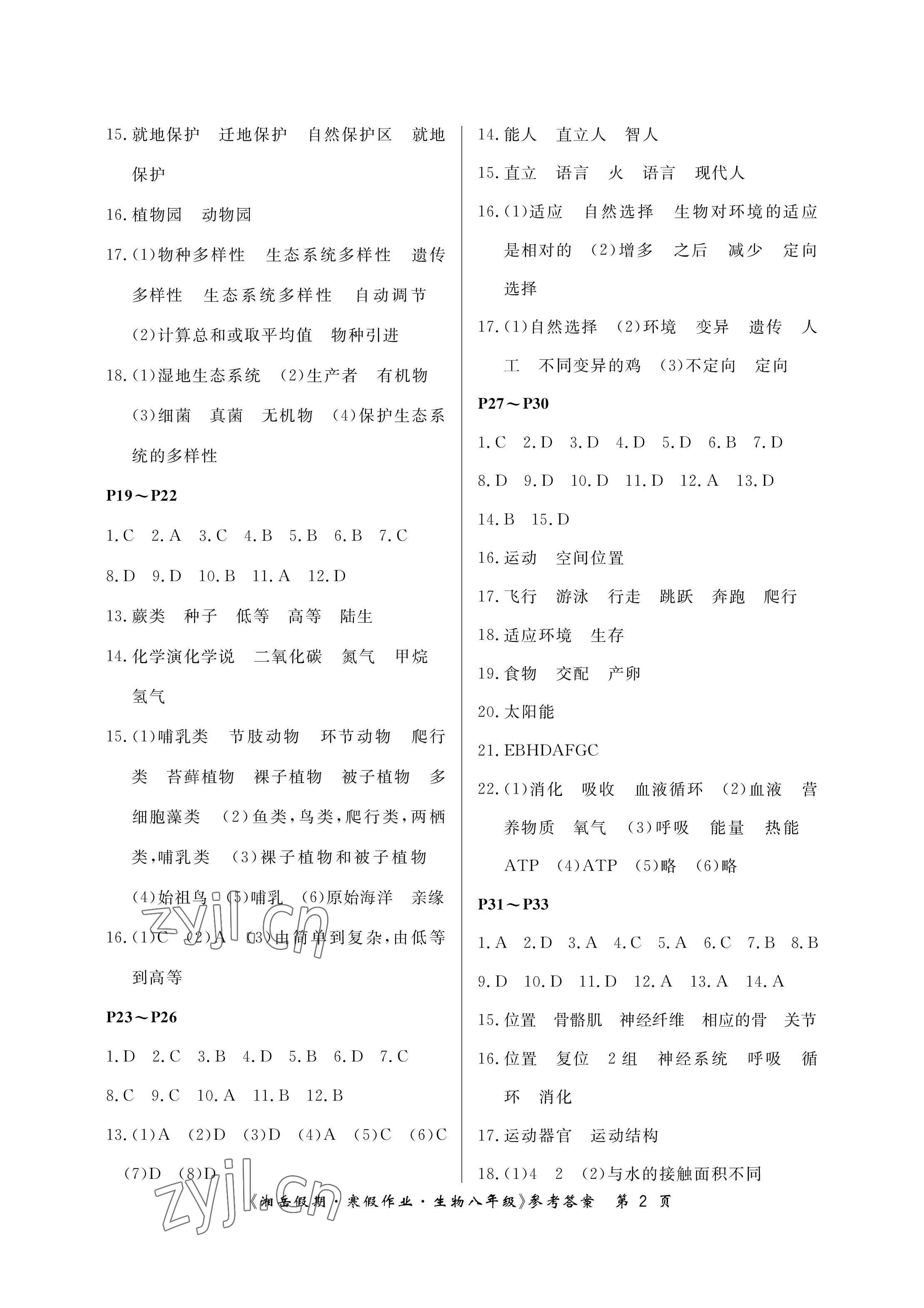 2023年湘岳假期寒假作业八年级生物苏教版第四版 参考答案第2页