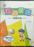 2023年湘岳假期寒假作業(yè)八年級(jí)道德與法治人教版第二版