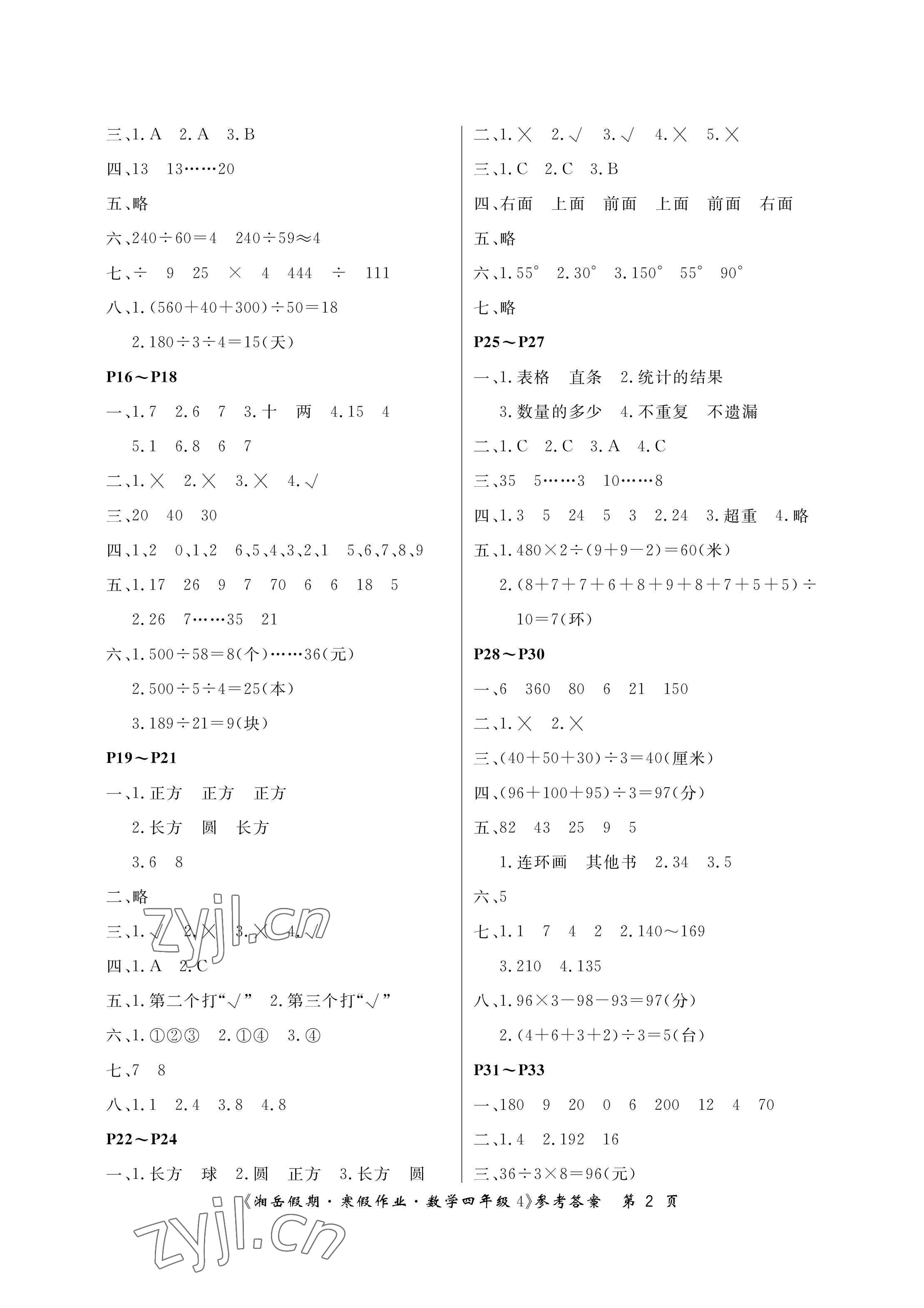 2023年湘岳假期寒假作业四年级数学苏教版第四版 参考答案第2页