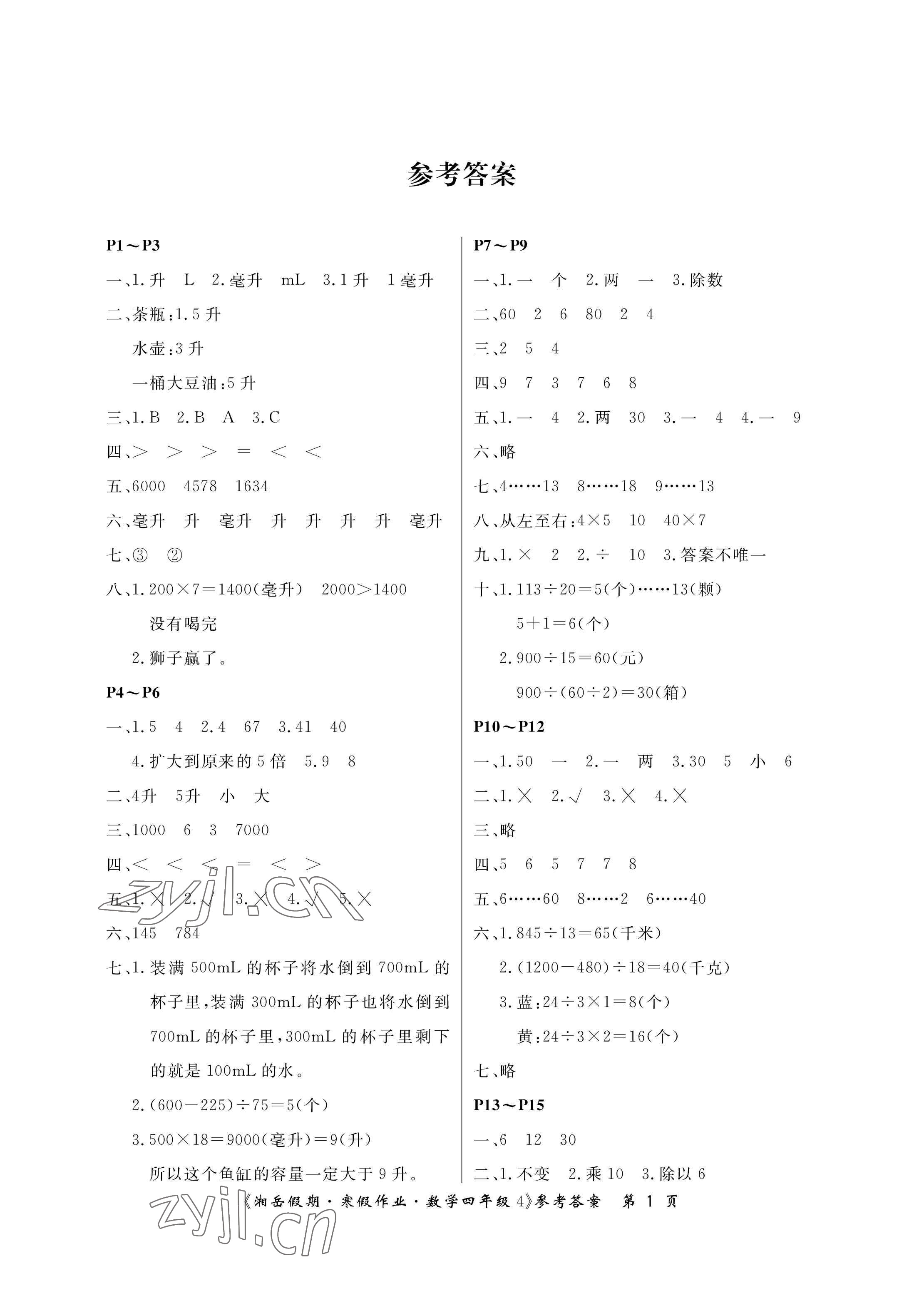 2023年湘岳假期寒假作业四年级数学苏教版第四版 参考答案第1页