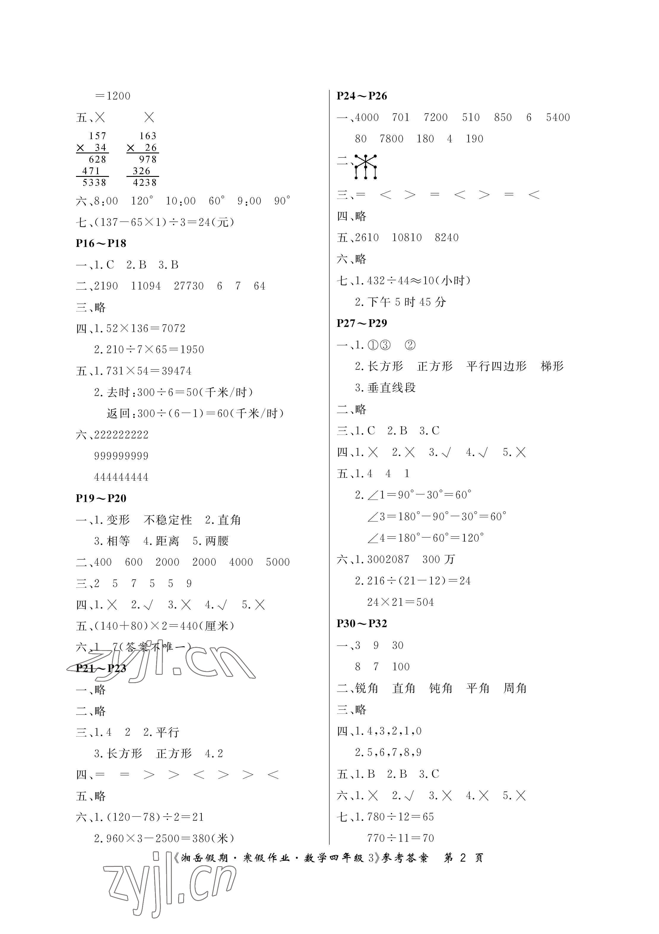 2023年湘岳假期寒假作业四年级数学人教版第三版 参考答案第2页