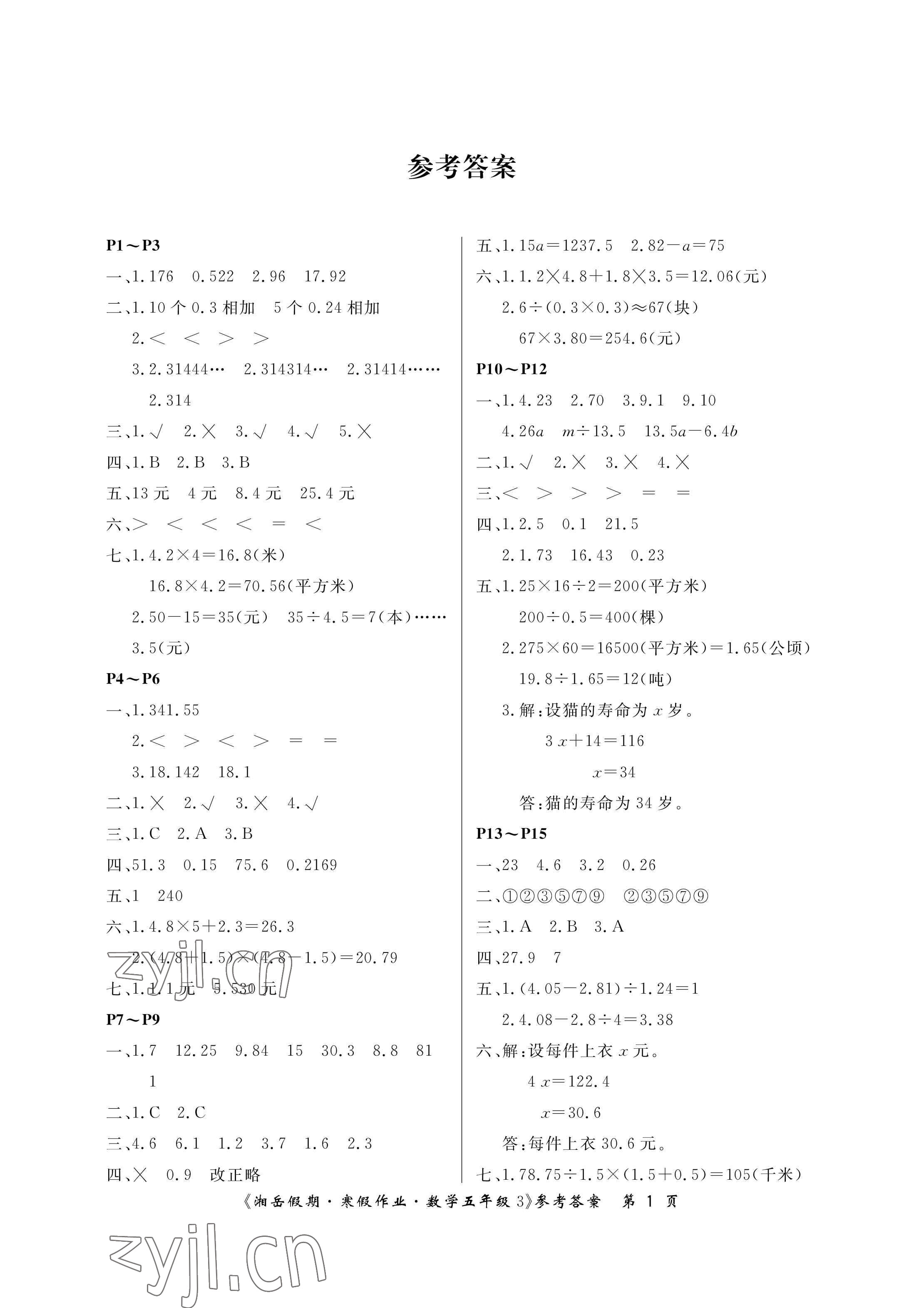 2023年湘岳假期寒假作业五年级数学人教版第三版 参考答案第1页